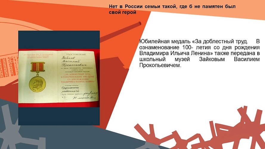 «Нет в России семьи такой, где б не памятен был свой герой»